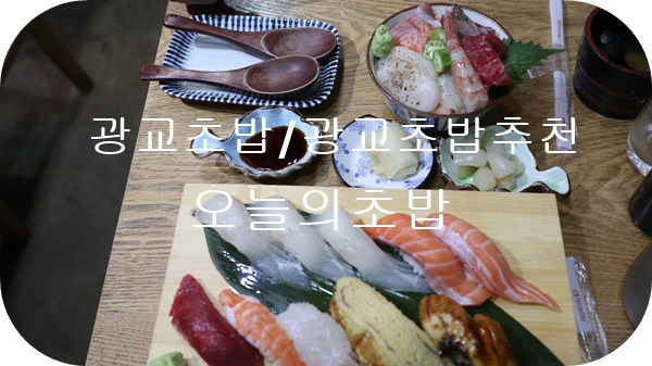  광교초밥/광교맛집추천_ '오늘의초밥'