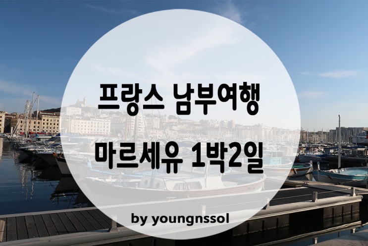  [프랑스 남부여행] 프랑스 제2의 도시 마르세유 가볼만한 곳 및 맛집 추천!(feat. 24시간교통권)
