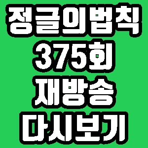 정글의 법칙 션 김동현 문성민 노우진 375회 재방송 편성표 다시보기 방송시간