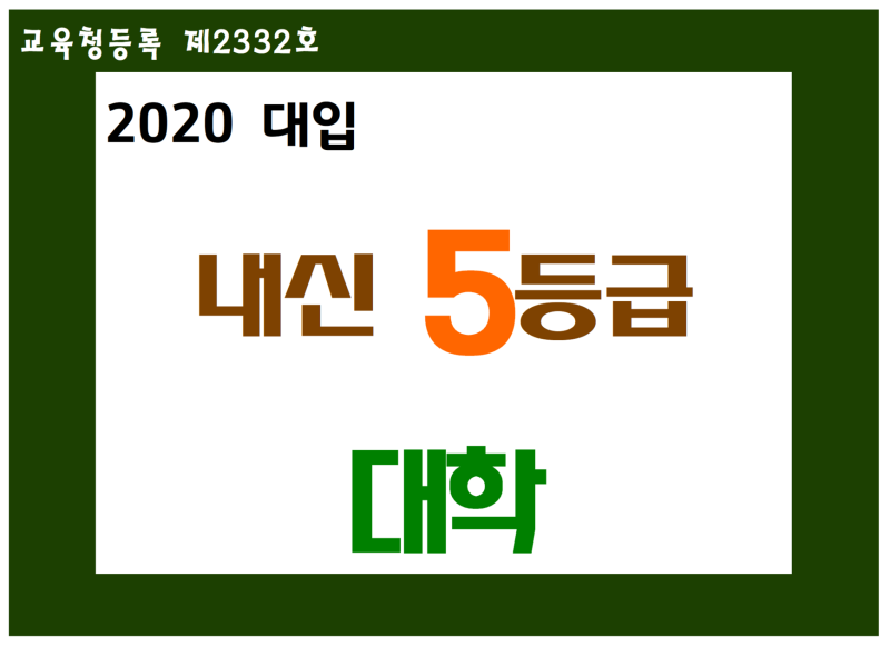 내신 5등급 대학, 심지어 이과 내신 5등급으로 갈 수 있는 대학이 많이 있다! : 네이버 블로그 내신 5등급 대학, 심지어 이과 내신 5등급으로 갈 수 있는 대학이 많이 있다! : 네이버 블로그