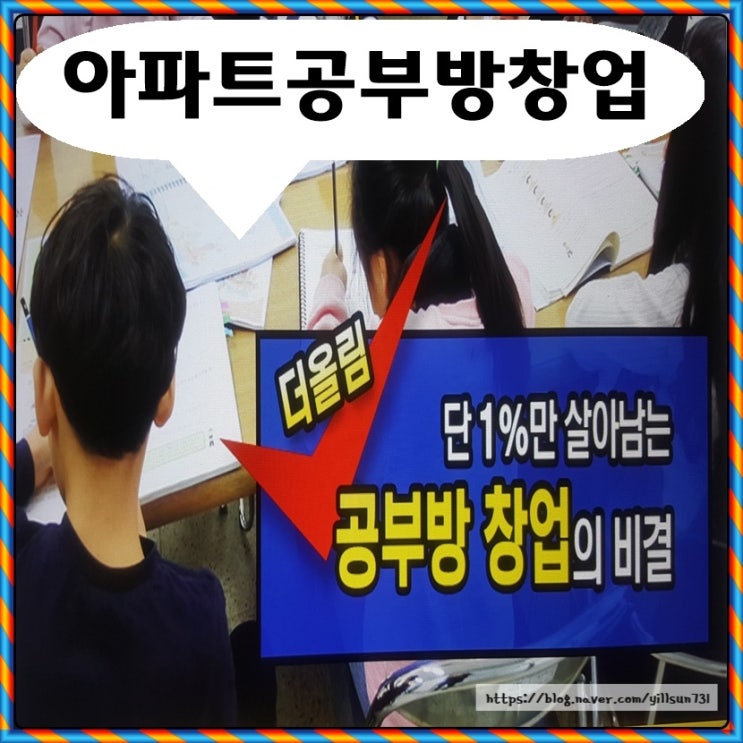  아파트공부방창업 단1%만 살아남는 비결