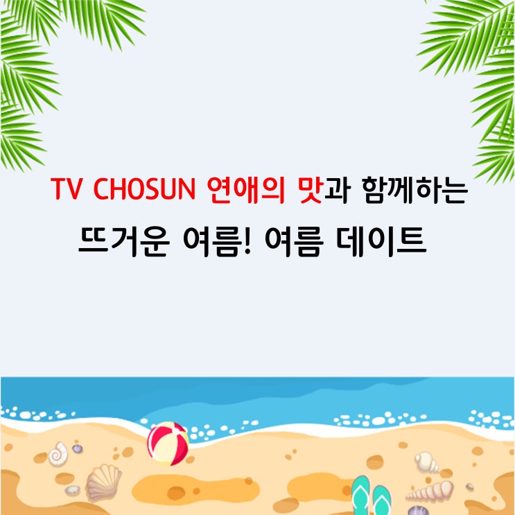  TV CHOSUN 프로그램으로 여름보내기