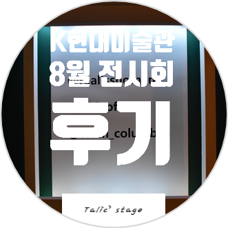  K현대미술관 8월 전시회 후기 (KISS : LOVE MOMENTS, 오즈의미술관, 뮤지엄테라피 : 디어 브레인)