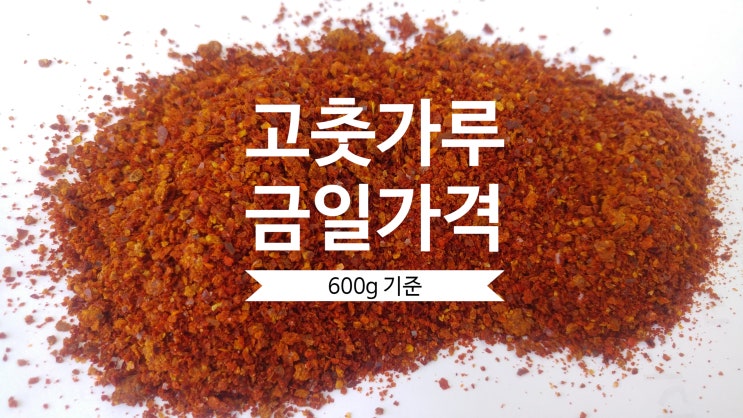  고추가루 1근가격 소매, 도매가 시세 알아보는 곳