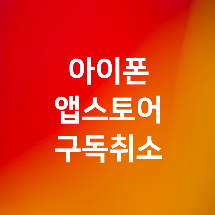  아이폰 앱스토어 구독취소 하는법 - 무료 체험 구독