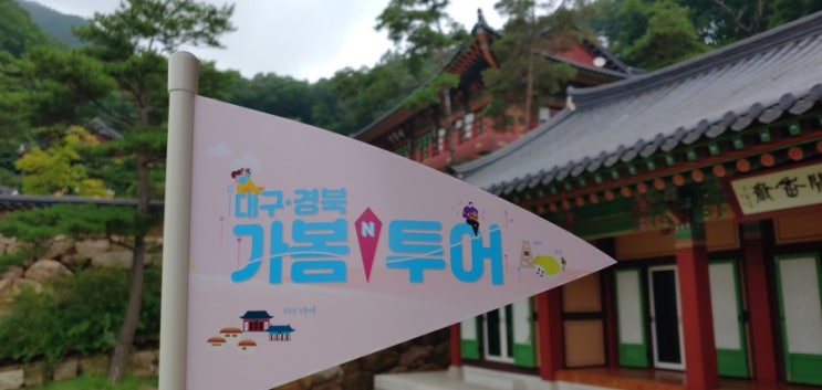  [대구경북 가봄 팸투어] 예천 여행기