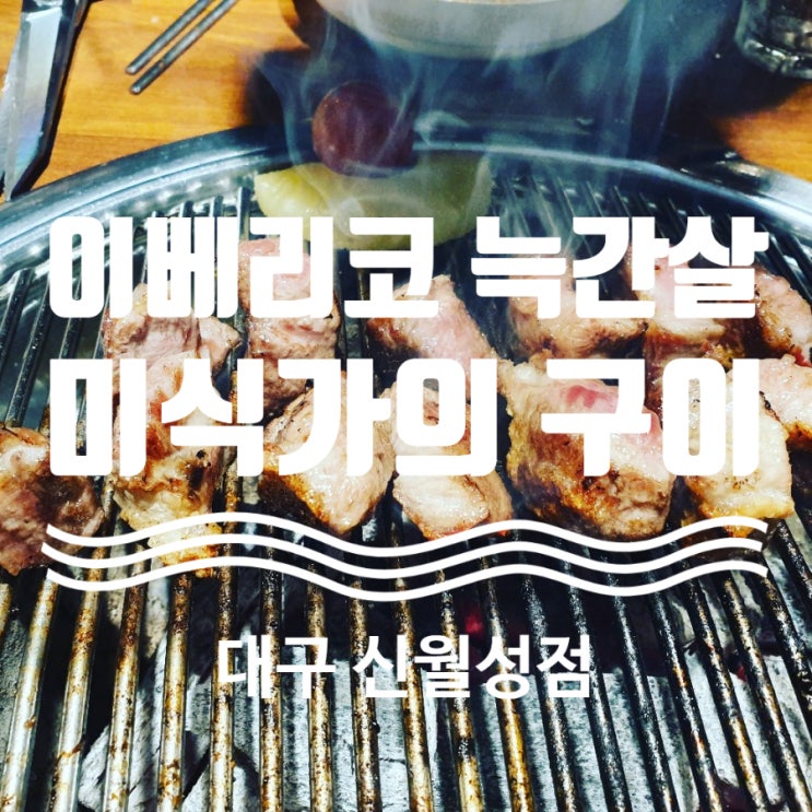  이베리코 늑간살 미식가의 구이  신월성점