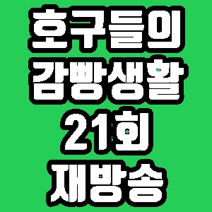 호구들의 감빵생활 ITZY 21회 재방송 편성표 다시보기 방송시간