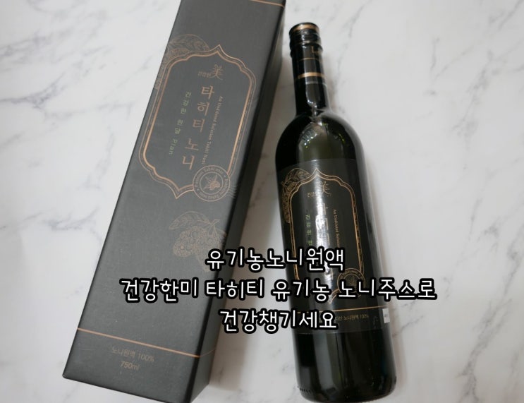  유기농노니원액 건강한미 타히티 유기농 노니주스로 건강챙기세요