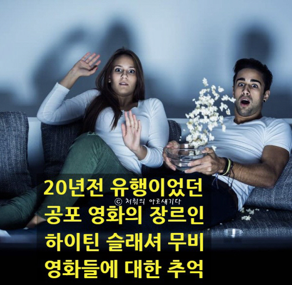  20년전 유행했던 공포영화,추억의 하이틴 슬래셔 무비 장르의 영화들