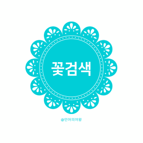 꽃검색 하는 방법, 네이버 사진으로 꽃이름 검색 완전 정복해보세요