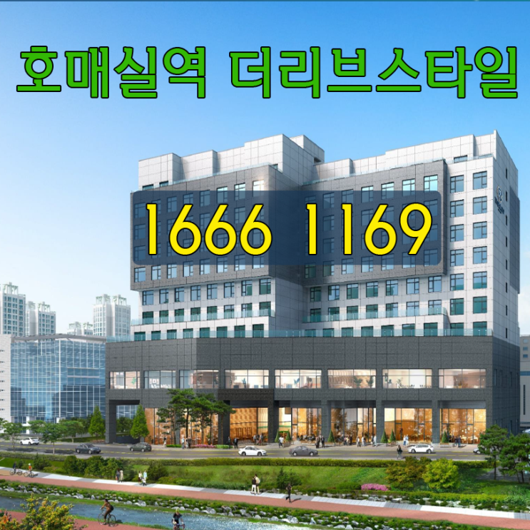  호매실역 오피스텔 더리브스타일 분양정보
