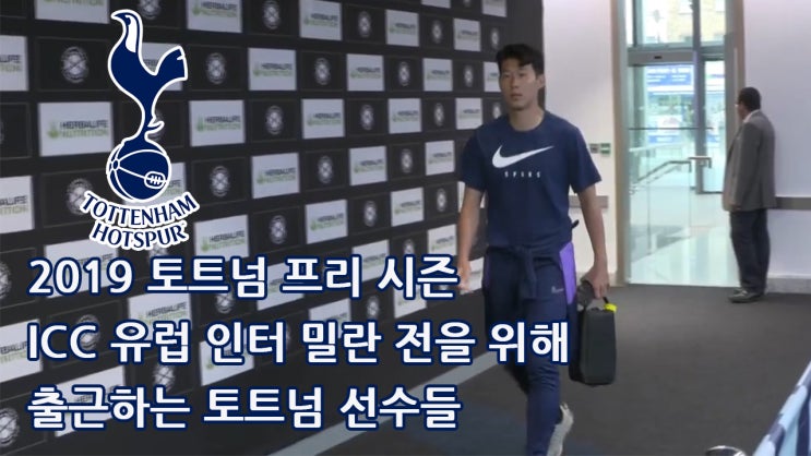  2019 토트넘 프리 시즌, ICC 유럽 인터 밀란 전을 위해 출근하는 토트넘 선수들