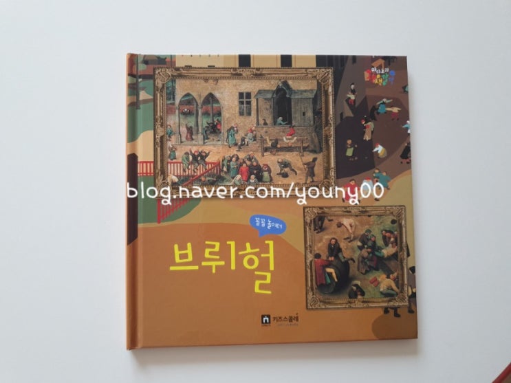  [키즈스콜레 100일독서_독전독후활동 9번째] 아티노리 색색깔깔_꼼꼼놀이터 브뤼헐