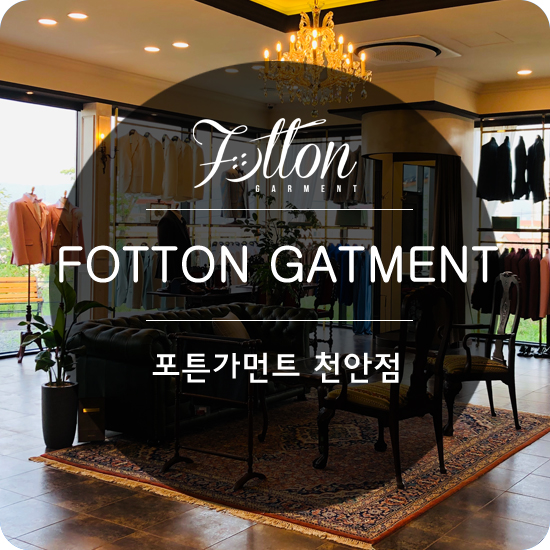  [천안맞춤정장] 포튼가먼트 천안점 구경하기 :-)