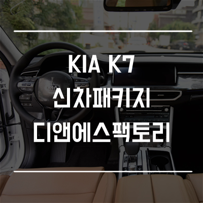  기아 K7 신차패키지 존슨썬팅Se+ 디앤에스팩토리 유리막코팅 PPF 가죽시트코팅 영등포썬팅 목동썬팅