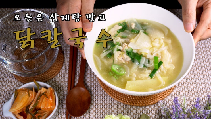  닭칼국수 만들기 ( 닭 칼국수, 삼계탕 이제 그만, 자취요리, 국물 요리, 보양식, 복날, 초복, 중복, 말복, 쿡방, ASMR ) by 슬기로운 식샤 생활