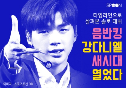 [카드뉴스] '음반킹' 강다니엘 새시대 열었다!