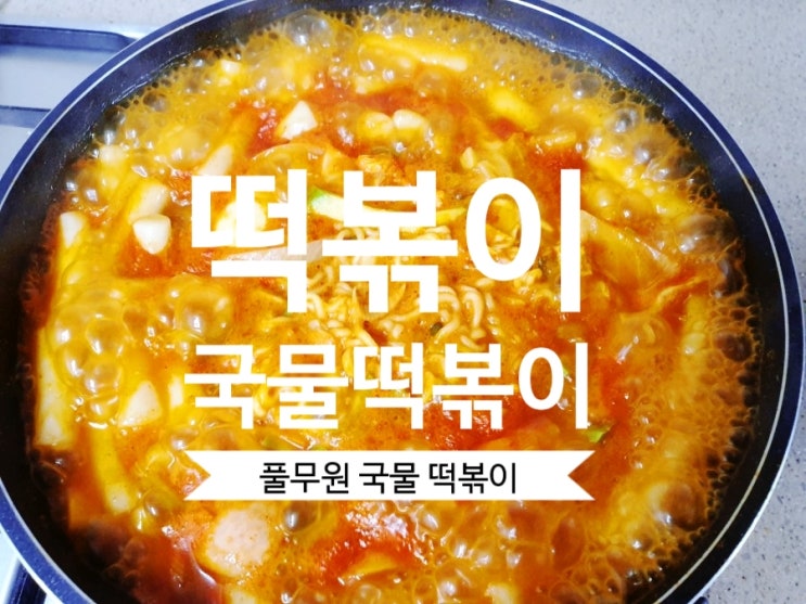  [떡볶이 만들기] 집에서 풀무원 국물떡볶이 요리  만들어봤어요.