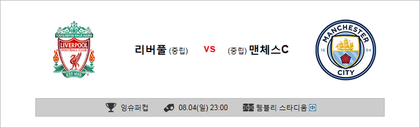 8월4일 잉글랜드 슈퍼컵 리버플 vs 맨체스터시티 축구분석 