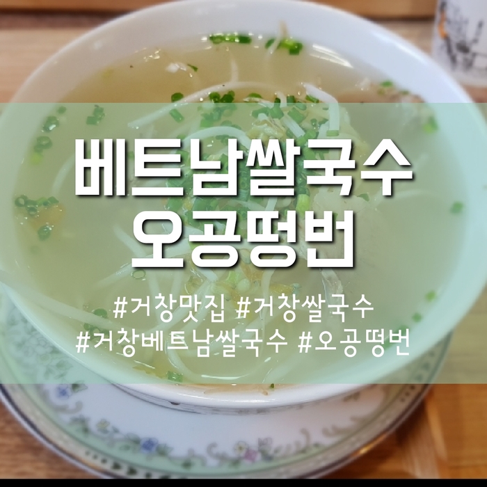  거창 베트남 쌀국수 오공떵번 맛집인정~