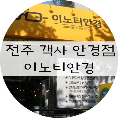  전주안경 / 전주 최저가 안경점  / 전주 시력검사 잘하는 안경원 "이노티안경"