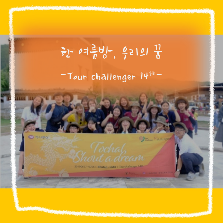  [투어챌린저 DAY+2] 열정 가득한 국내 마지막 밤
