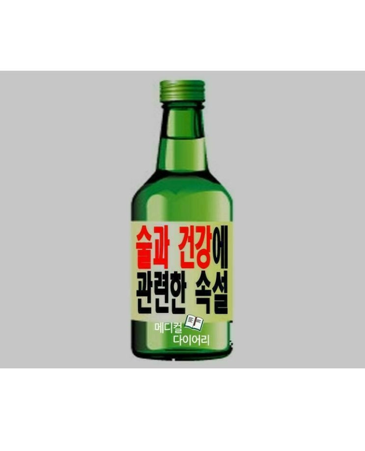  술과 건강에 관련한 속설