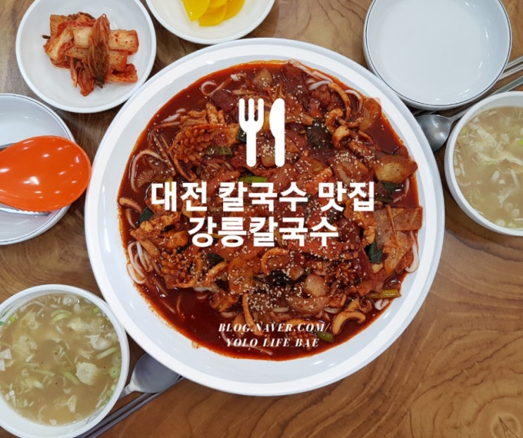  대전 칼국수 맛집 오징어쟁반국수 존맛탱 유성구 맛집 강릉칼국수