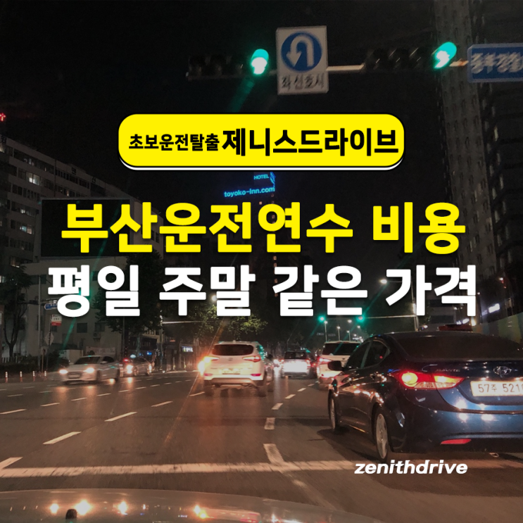  부산운전연수 비용 평일 주말 같은 가격