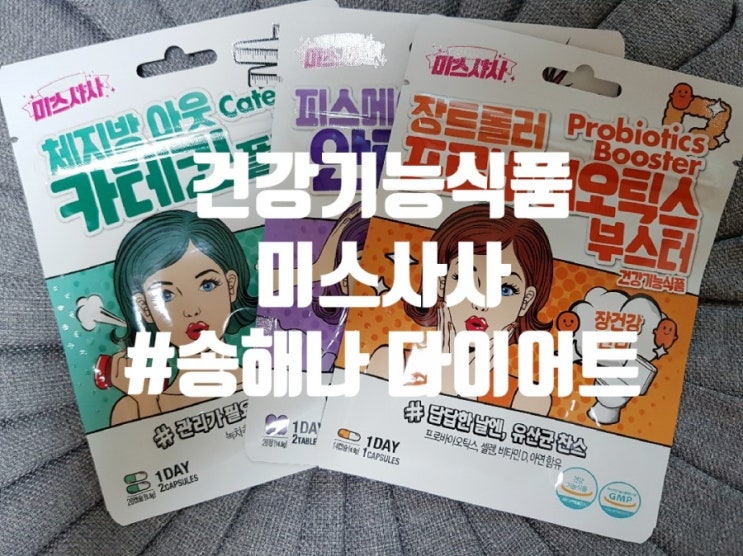 트렌드 위드 미 <b>송해나</b> 다이어트 건강기능식품 미스 사사