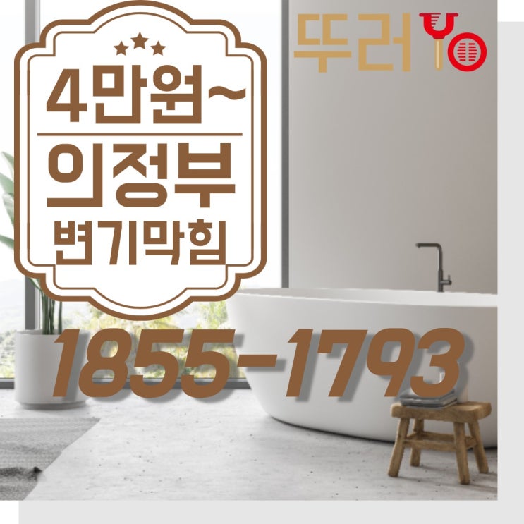  의정부변기막힘 민락동 가능동 용현동 장암동 변기 뚫는 비용