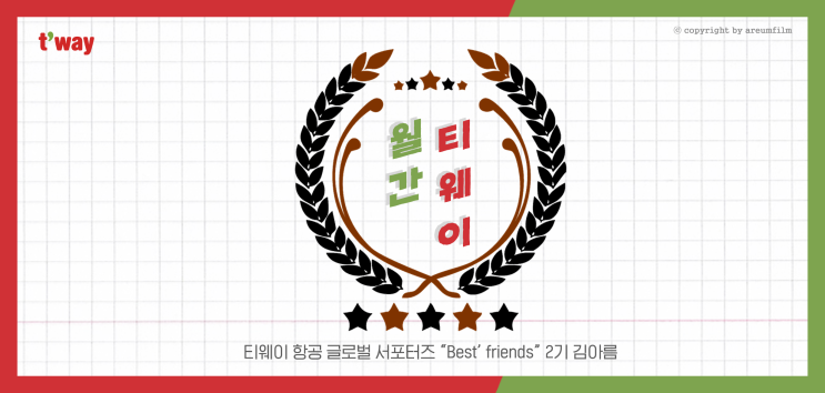  [월간 티웨이] 2019년 7월호 : 파릇파릇 새로운 시작