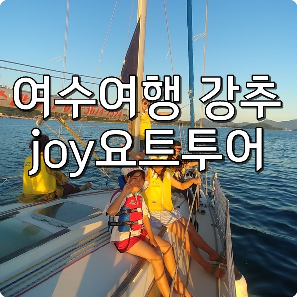  여수 여행 강추 조이 요트 투어 밤바다 굿