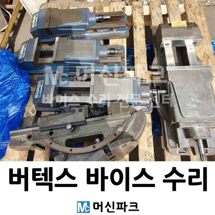  버텍스 유압 바이스 수리했습니다