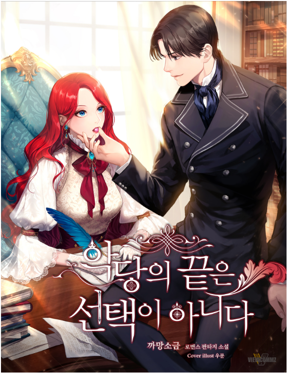  [카카오페이지] 내 돈 주고 결제한 리뷰 - 6. 악당의 끝은 선택이 아니다