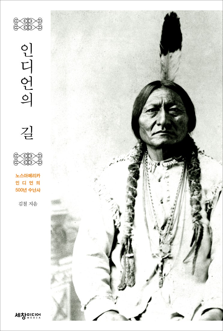 북미인디언 역사서 '인디언의 길' (제 16장. 기숙학교를 통한 인디언 동화정책)