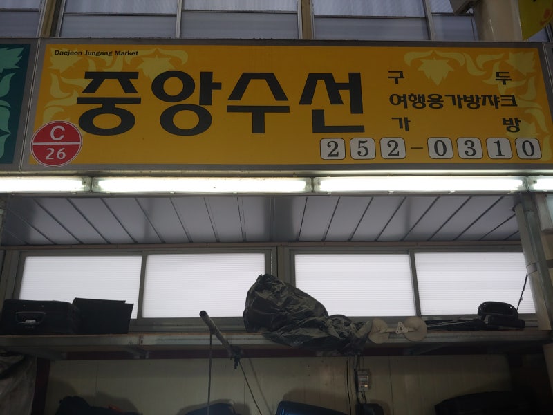 [대전] 캐리어 수리 수선,(대전역시장) 캐리어바퀴 여행가방 수리 수선, 중앙수선,