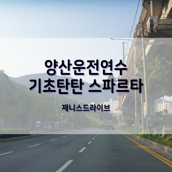  양산운전연수 기초탄탄 스파르타