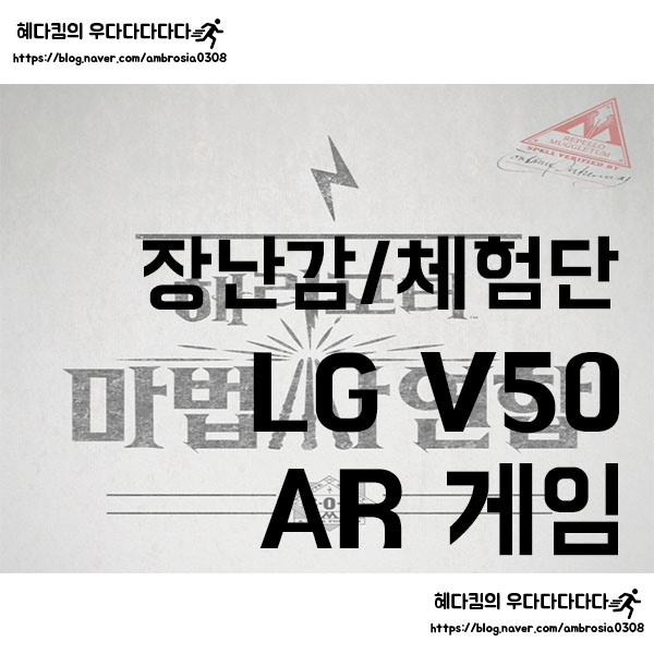 [장난감/체험단]LG V50 thinQ 7월미션/AR게임 해리포터:마법사 연합