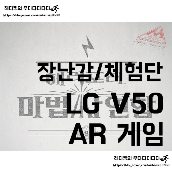  [장난감/체험단]LG V50 thinQ 7월미션/AR게임 해리포터:마법사 연합