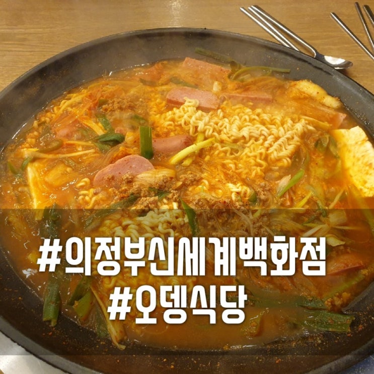  의정부신세계백화점맛집/의정부부대찌개/의정부오뎅식당 메뉴가격