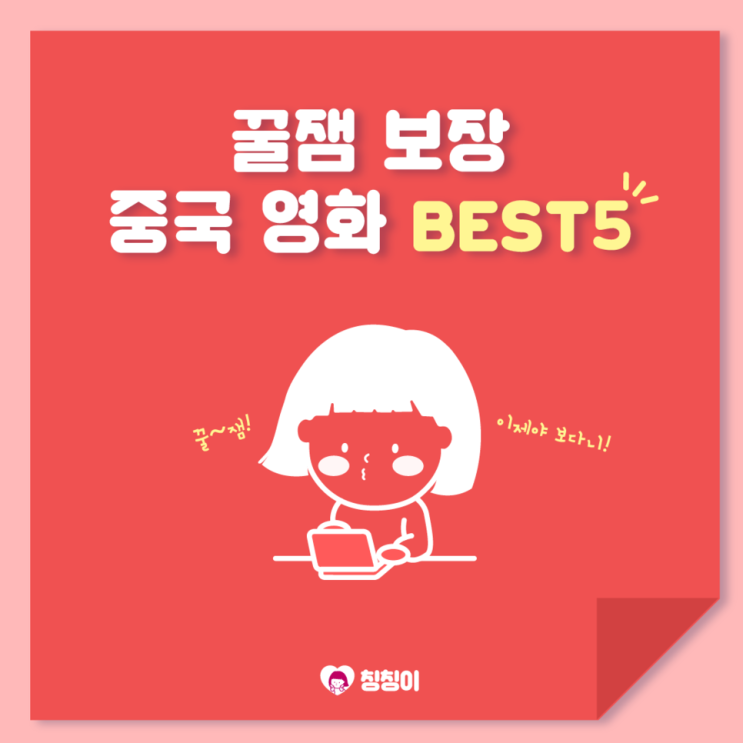  [가벼운 중국어] 중국어가 되는 중국영화 추천 (먼 훗날 우리, 이별계약, 미인어 등)