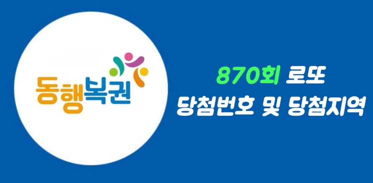  로또사랑_870회 로또1등 당첨번호/로또1등 당첨지역/1등금액