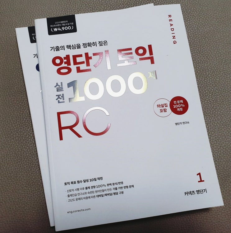  다시 하는 토익공부, 영단기 토익 실전 1000제 독학 도전!