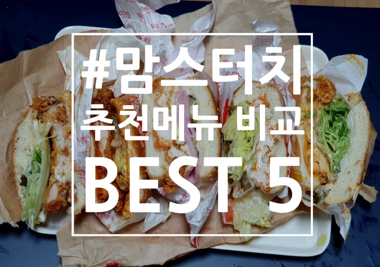  맘스터치 추천 메뉴 베스트5 비교 : 버거 편* 불싸이버거, 딥치즈버거, 할라피뇨 통가슴살(통살) 버거, 화이트갈릭 버거, 싸이버거