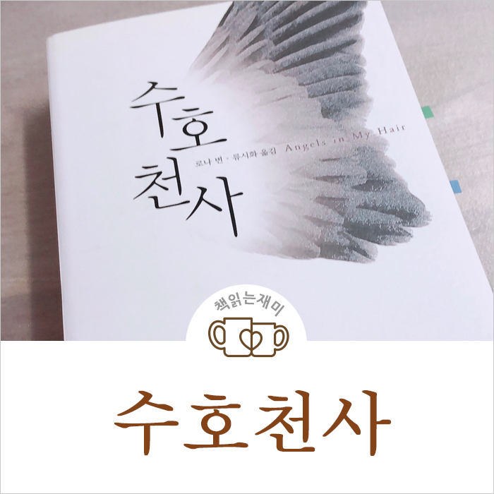  수호천사 Angel in My Hair 로나 번, 류시화 옮김, 이레