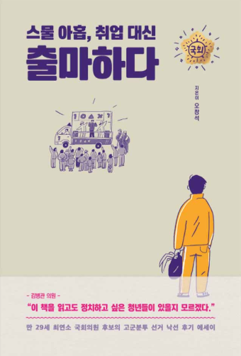  스물 아홉, 취업 대신 출마하다 : 만 29세 최연소 국회의원 후보의 고군분투 선거 낙선 후기 에세이 - 오창석