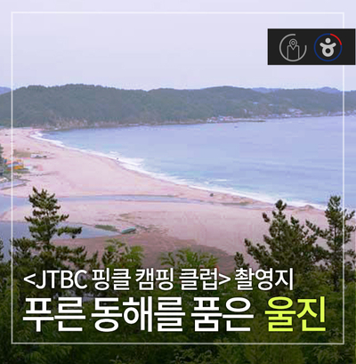&lt;JTBC 핑클 캠핑 클럽&gt; 촬영지, 푸른 동해를 품은 울진 구산 해변
