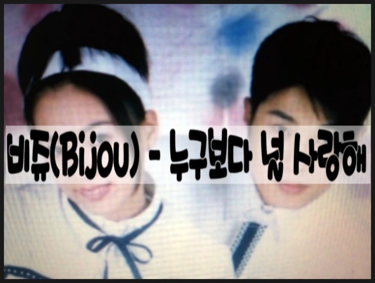  비쥬 '누구보다 널 사랑해', 세기말 가요 프로그램 순위권 장식하며 높은 인기 "비쥬는 누구?"